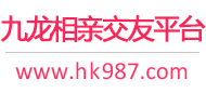 九龙相亲交友平台