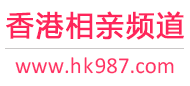 香港相亲频道
