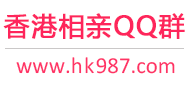 香港相亲QQ群